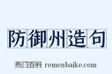 防御州造句是什么意思的图片